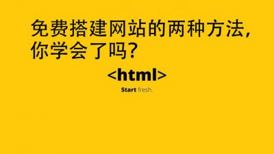 ​个人网站搭建详细步骤（免费搭建网站的两种方法）