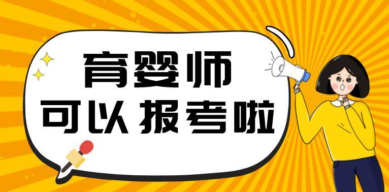 育婴师报考条件（育婴师报考条件是什么）