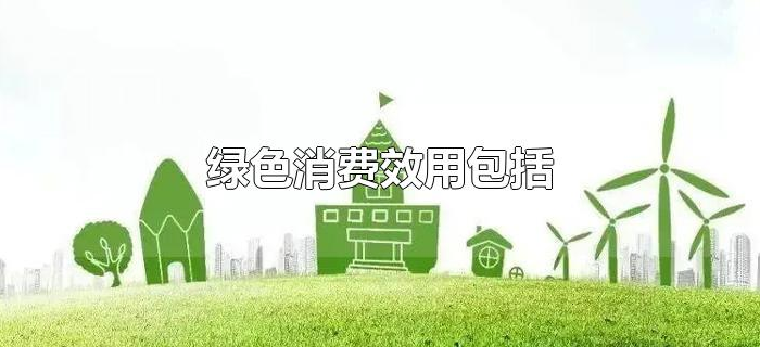 绿色消费效用包括