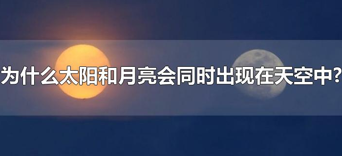 为什么太阳和月亮会同时出现在天空中?