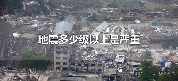 地震多少级以上是严重