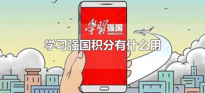 ​学习强国积分有什么用（学习强国积分的用处）