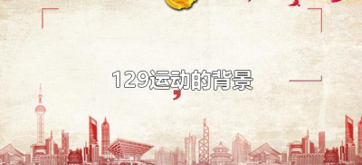 ​129运动的背景（129运动的背景和意义）