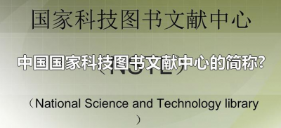 ​中国国家科技图书文献中心的简称?（国家科技图书馆简称）