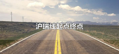 ​沪瑞线起点终点（沪瑞高速起点和终点是哪里）