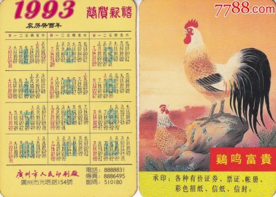 ​1993年属什么生肖（对应的是什么）