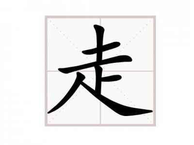 ​走字到底是什么结构的（走字的结构和解释）