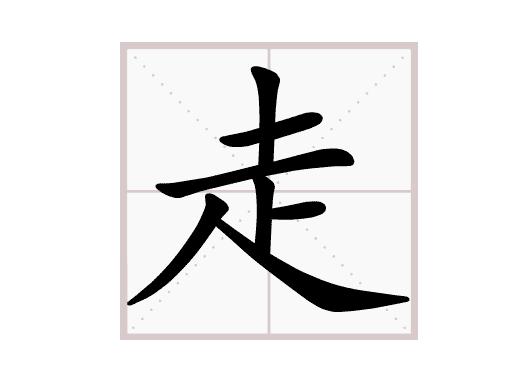 走字到底是什么结构的（走字的结构和解释）