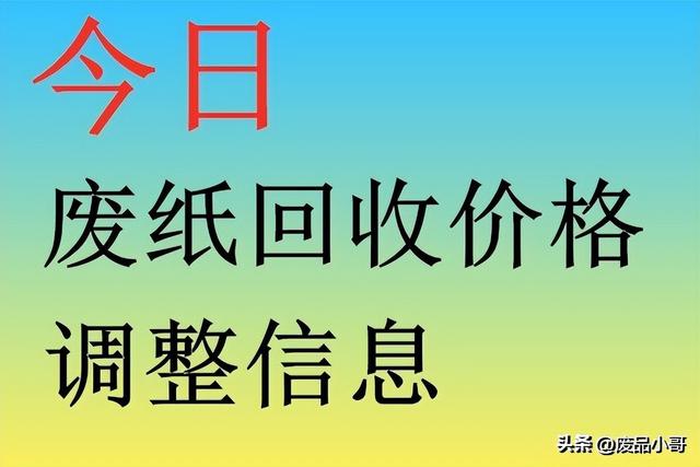 废纸回收今日价格表2022（废纸价格2022年9月27日废纸回收价格厂家报价行情调整信息）(1)