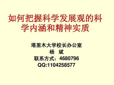 ​科学发展观的精神内涵和精神实质（三个精神的科学内涵）