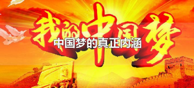 ​中国梦的真正内涵（中国梦的基本内容及内涵是什么）