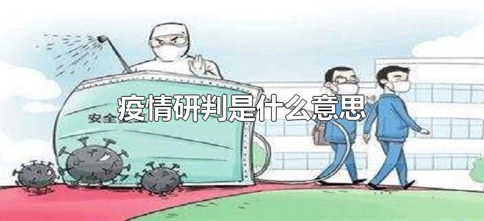 疫情研判是什么意思