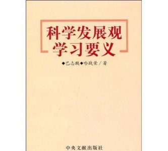 ​科学发展观第一要义是,什么是科学发展观的第一要义