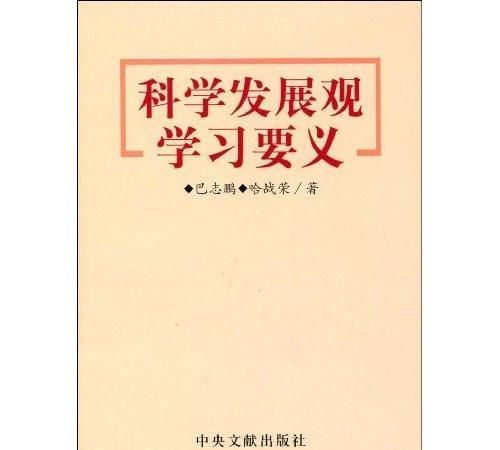 什么是科学发展观的第一要义