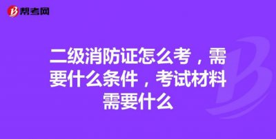 ​消防证怎么考取需要什么条件，义务兵报考消防证需要什么条件？