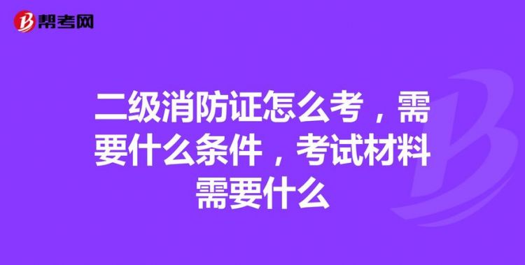 义务兵报考消防证需要什么条件