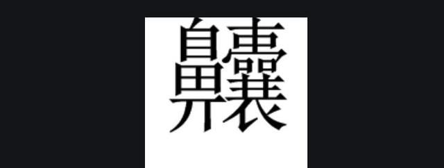 172画的汉字读什么，世界上最难的汉字172读什么？图5