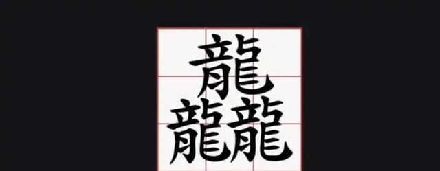 172画的汉字读什么，世界上最难的汉字172读什么？图6