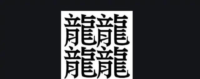 172画的汉字读什么，世界上最难的汉字172读什么？图7