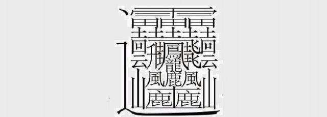 172画的汉字读什么，世界上最难的汉字172读什么？图3