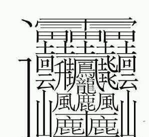 172画的汉字读什么，世界上最难的汉字172读什么？图1