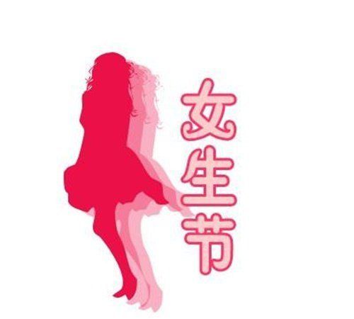 2021女生节祝福语简短独特