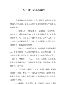 初中毕业生感言,初中学生毕业感言100字