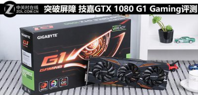 ​突破屏障技嘉GTX1080 突破屏障技嘉GTX1080