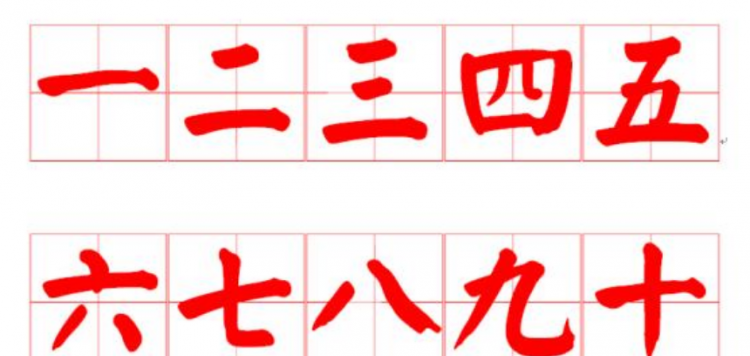 数字的大写字母怎么写