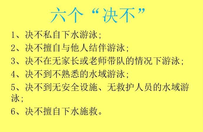 防溺水六不准是哪六不准?