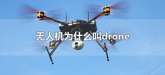 无人机为什么叫drone