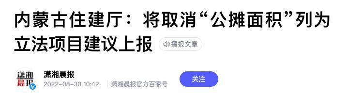 买房什么时候会取消公摊面积 买房人的好消息(10)