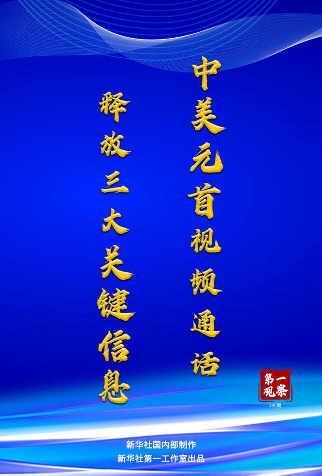 中美元首通话释放三大关键信息（中美元首通话释放三大关键信息）(1)