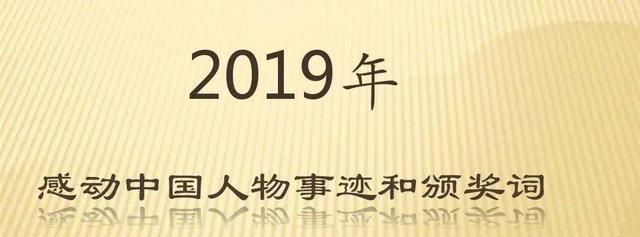 感动中国十大人物2019第十位