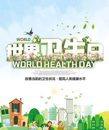 每年的几月几号是全球性的世界卫生日