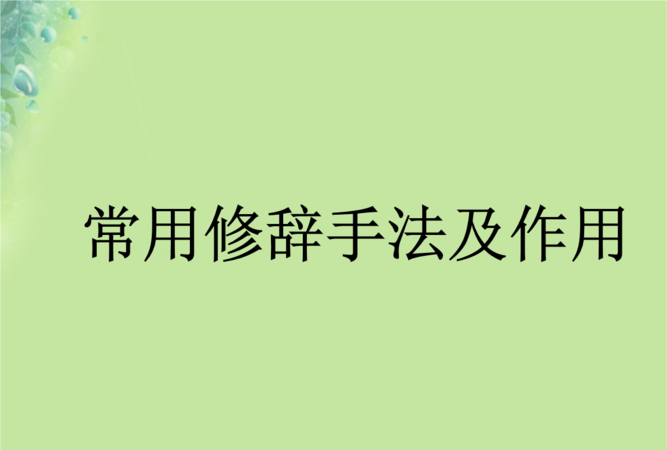 常见的修辞手法有哪些有什么作用