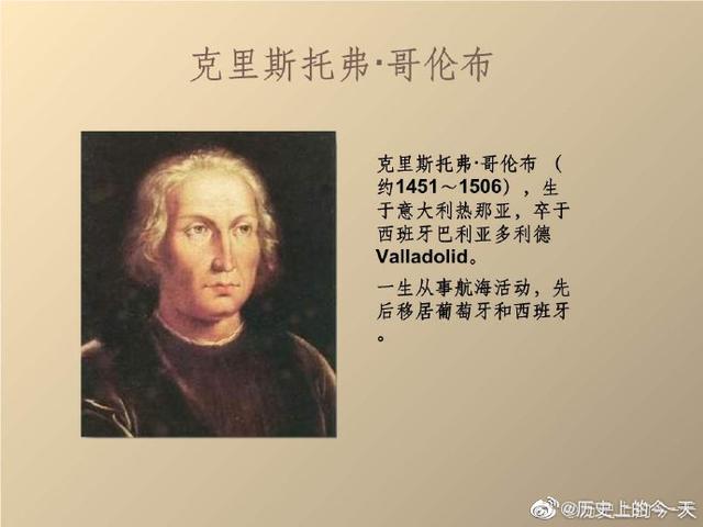 哥伦布为代表的航海家的探险历程（1506年5月20日大航海家哥伦布逝世）(8)