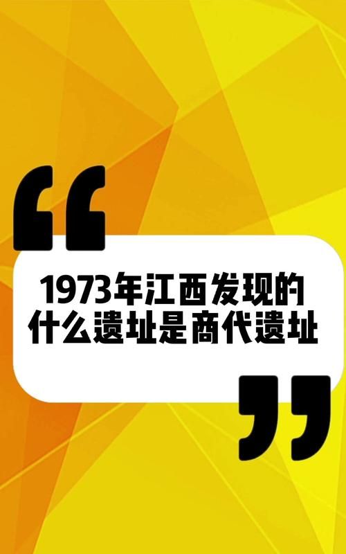 1973年江西发现的吴城遗址