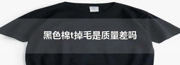 黑色衣服掉浮毛是质量差,黑衣服掉黑毛怎么办图2