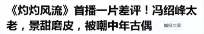 ​新剧被嘲年老色衰：演了 10 年古偶，冯绍峰为何还在痴迷？