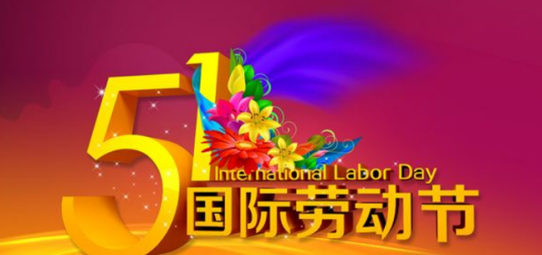 国际劳动节的来历,五一国际劳动节的由来图1