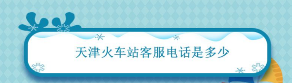 天津站电话人工服务,天津站咨询电话是多少图3