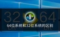 32位和64位的区别安装软件