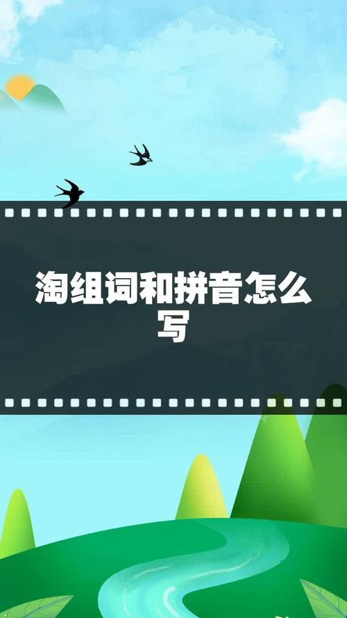 淘的拼音（淘念什么）