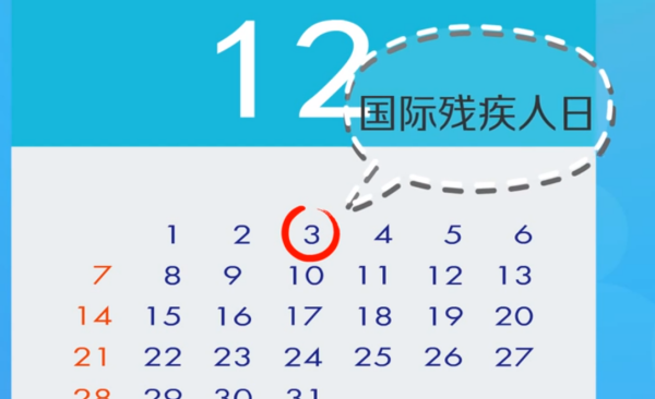 残疾日是每年的几月几日,国际残疾人日是每年的几月几日?图2