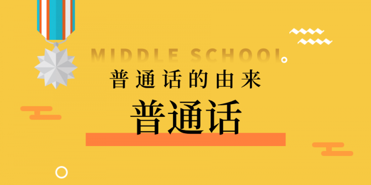 解放前有"普通话"吗普通话是什么时候前开始有的