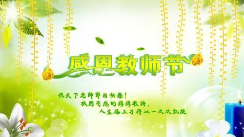 教师节祝福老师的句子：教师节祝福的话语