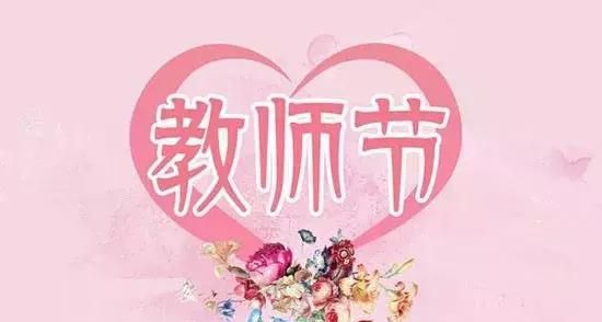 教师节给老师的祝福语：教师节送个老师的祝福语