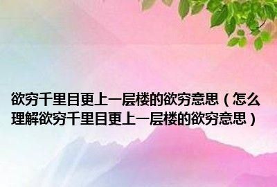 欲穷千里目的欲是什么意思