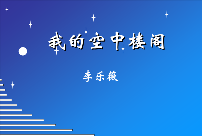 我的空中楼阁是一篇什么的散文我的空中楼阁是一篇托物言志寄情于景的散文